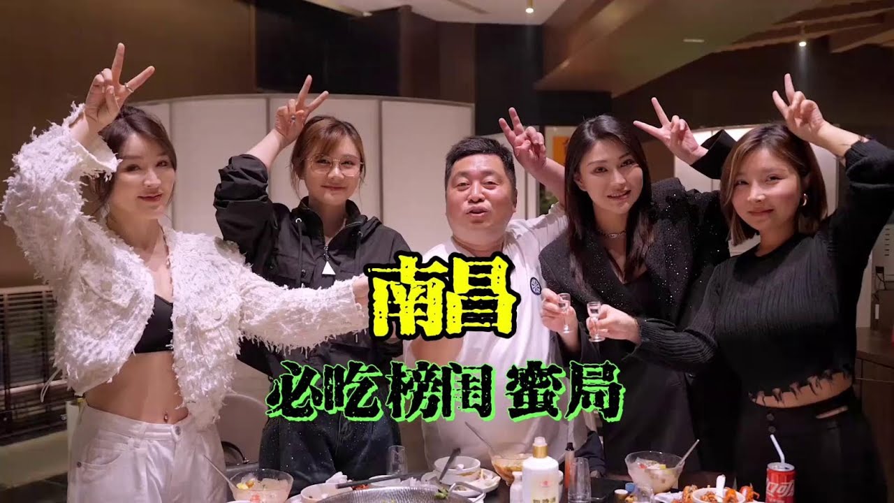 南昌必吃榜闺蜜局 四个南昌闺蜜，你喜欢哪个川菜在江西活不了，这家缺上了必吃榜