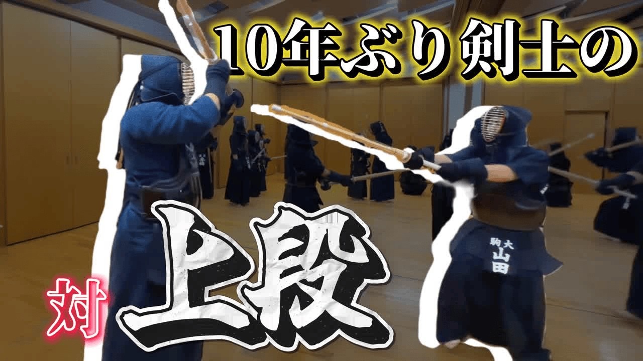 【敗けるのはもう嫌だ】10年ぶり剣士の《対上段》の極意