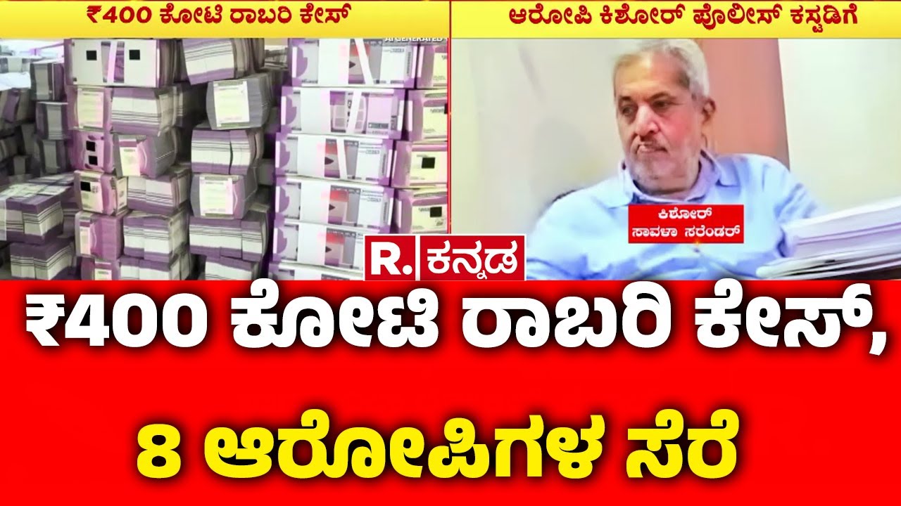 Belagavi 400Crore Robbery Accused Arrest : ₹400 ಕೋಟಿ ರಾಬರಿ ಕೇಸ್, 8 ಆರೋಪಿಗಳ ಸೆರೆ | Karnataka