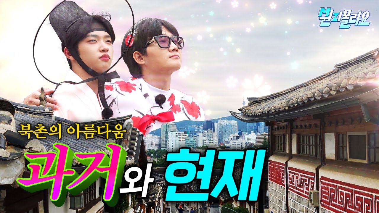 (ENG)MZ(이고싶은)들의 북촌 곳곳 구경하기 | 이용진X손동표 MZ몰라요 EP.2
