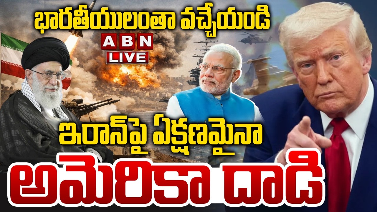 🔴LIVE : ఇరాన్‌పై ఏక్షణమైనా అమెరికా దాడి | Embassy of India to Indian citizens in Iran | ABN Digital