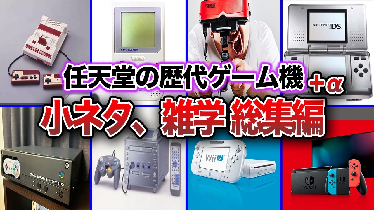 【総集編】約47年のゲーム機の歴史を振り返る！歴代任天堂ハード進化の歴史＋ α
