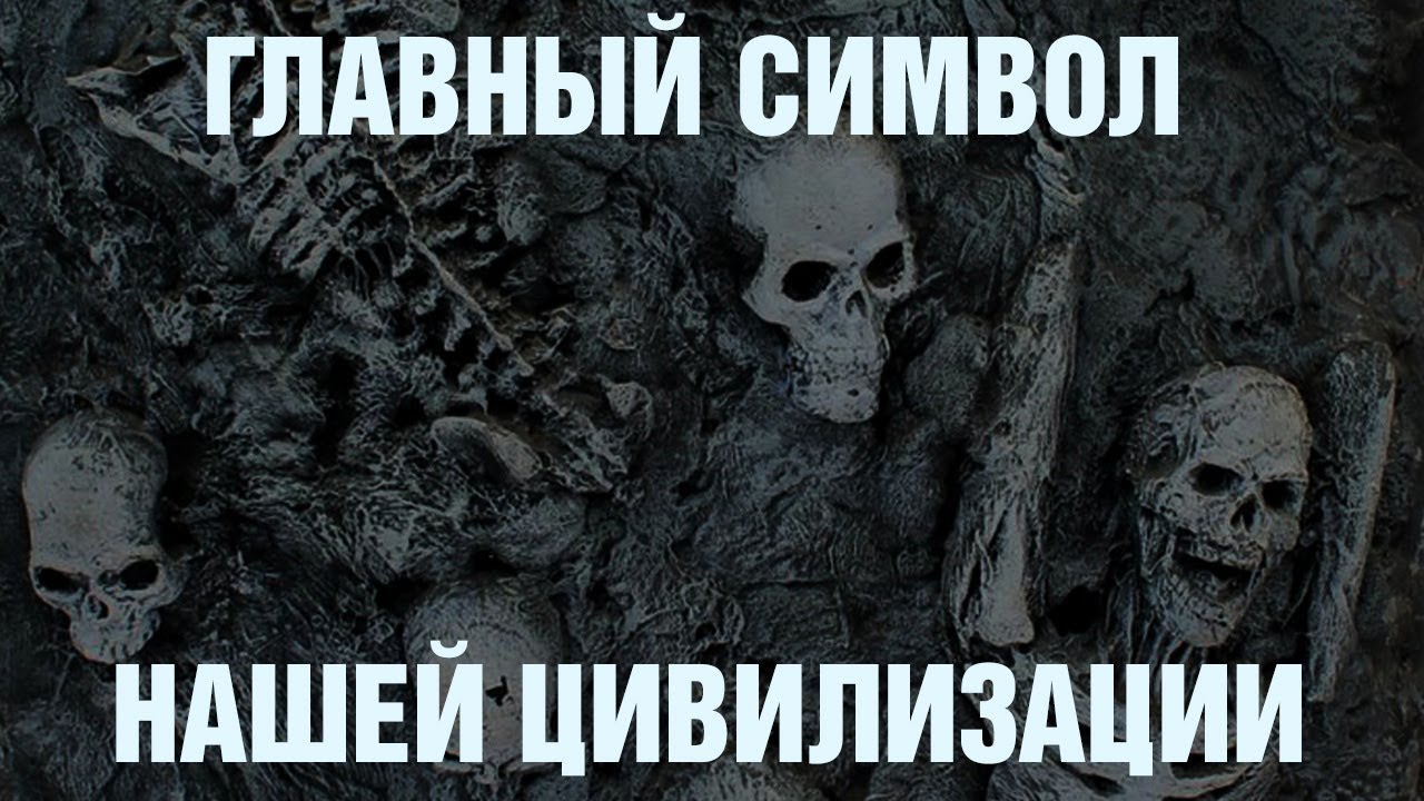 ГЛАВНЫЙ СИМВОЛ НАШЕЙ ЦИВИЛИЗАЦИИ