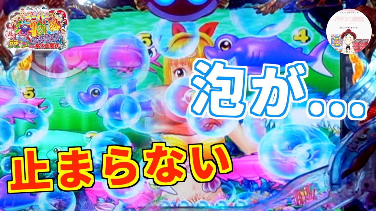 【CRA海物語 IN JAPAN with 桃太郎電鉄】ずっと泡が止まらない！？マリンちゃんリーチなのに泡が続くぜ🫧🫧🫧🫧🫧🫧　＃海物語 桃太郎電鉄 パチンコ　＃パチンコ 甘デジ 桃太郎電鉄　＃海物語