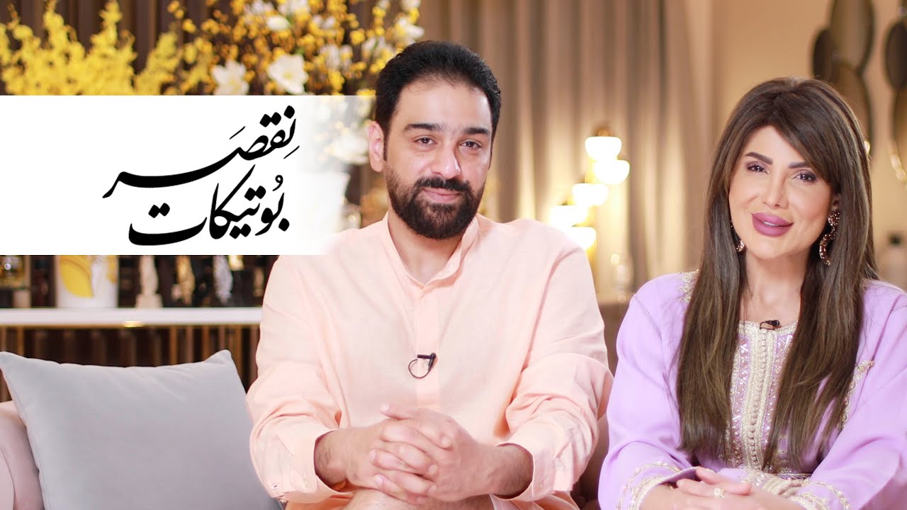 Neqsat Boutiqaat With Elham & Shehab | نقصة بوتيكات مع الهام و شهاب | Boutiqaat | Ramadan Special