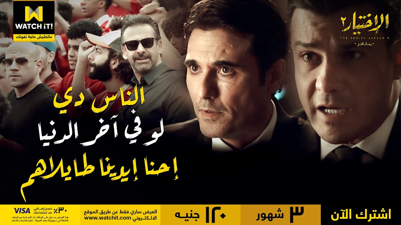 الاختيار٢ رجال الظل | واقعة كأس الأمم الأفريقية  