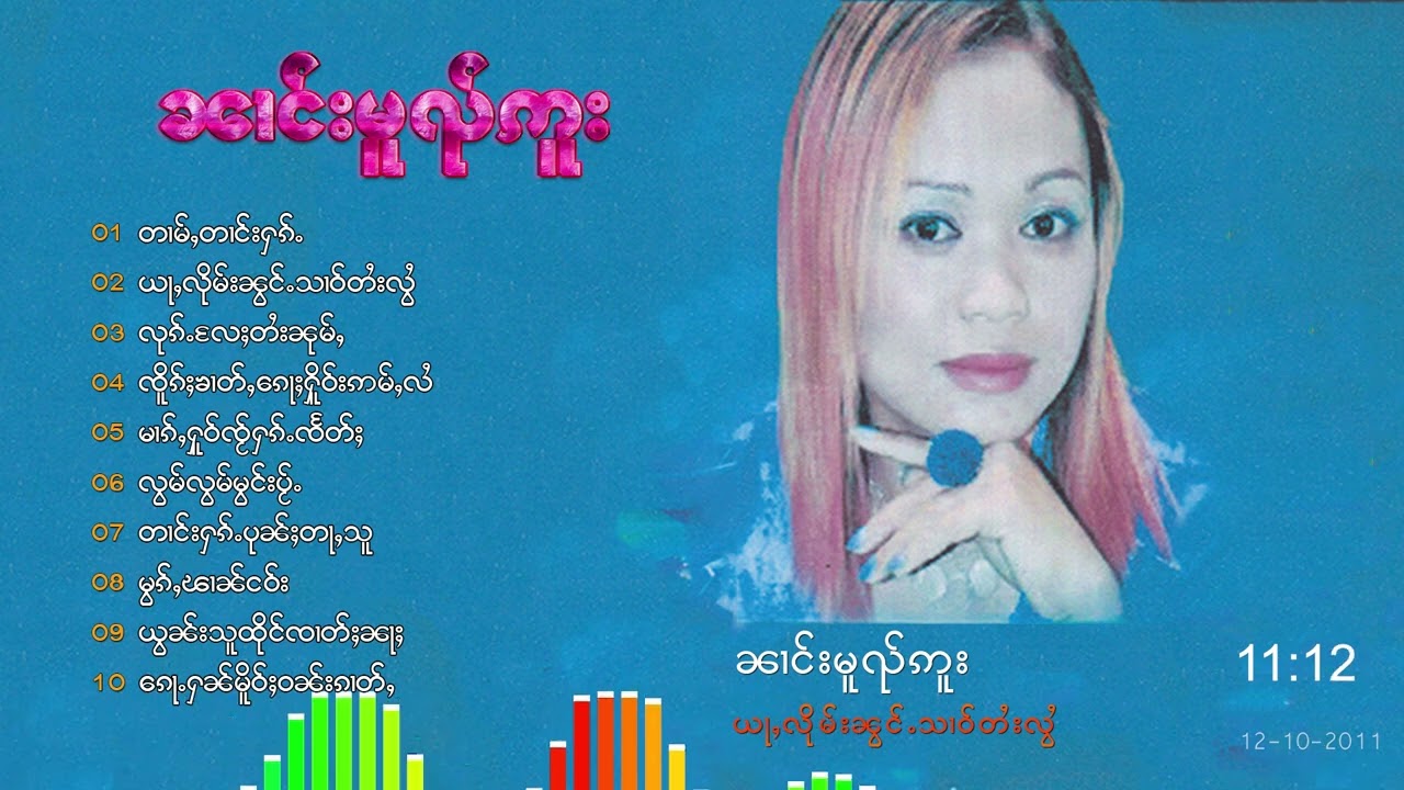รวมเพลง นางหมวยอู ယႃႇလိုမ်းၼွင်ႉသၢဝ်တႆးလွႆ - ၼၢင်းမူၺ်ဢူး{Playlist Song}