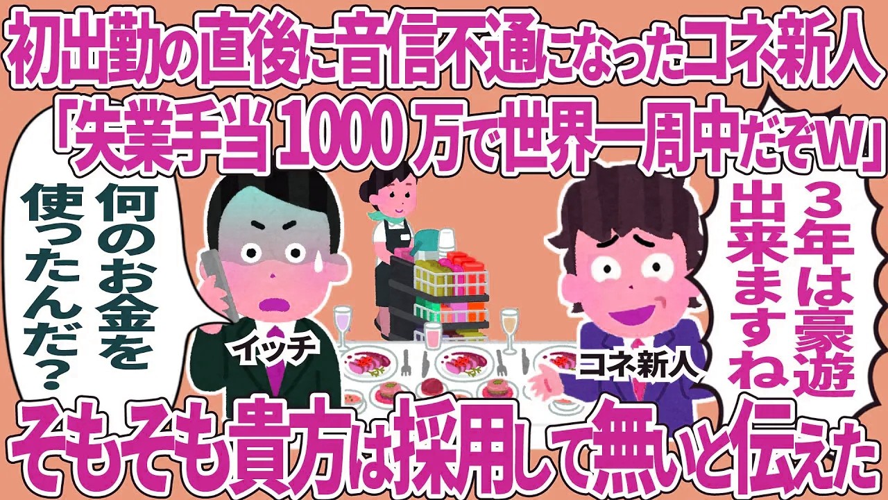 初出勤の直後に音信普通になったコネ新人「失業手当1000万で世界一周中だぞw」→そもそもあなたは採用してないと伝えた