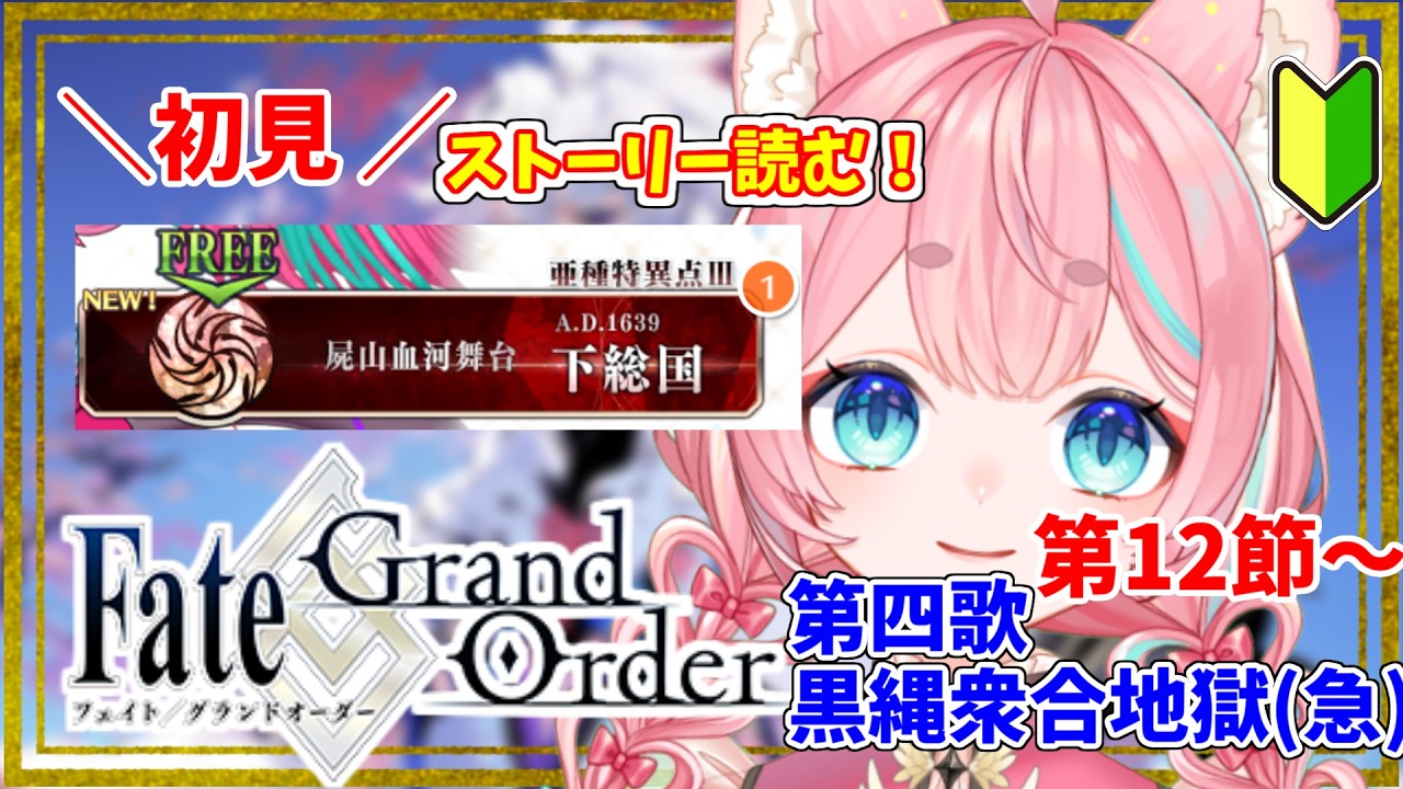 【#FGO】感情が忙しすぎる1.5部「下総国」黒縄衆合地獄～🔰0から始めるFate Grand Order🔰【#Vtuber/酔仙しいら】