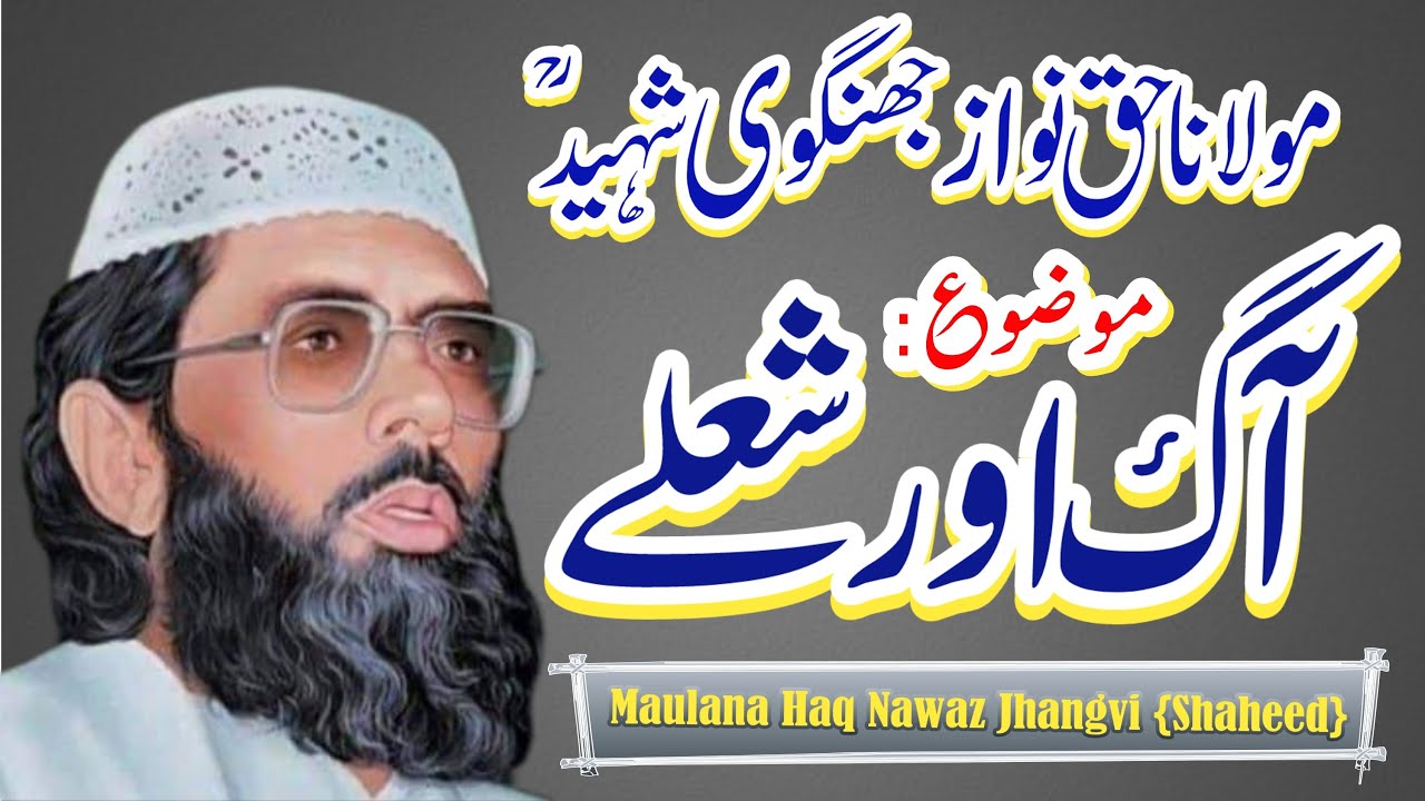 Aag Or Shouly/Maulana Haq Nawaz Jhangvi/Maulana Haq Nawaz Jhangvi {Shaheed}