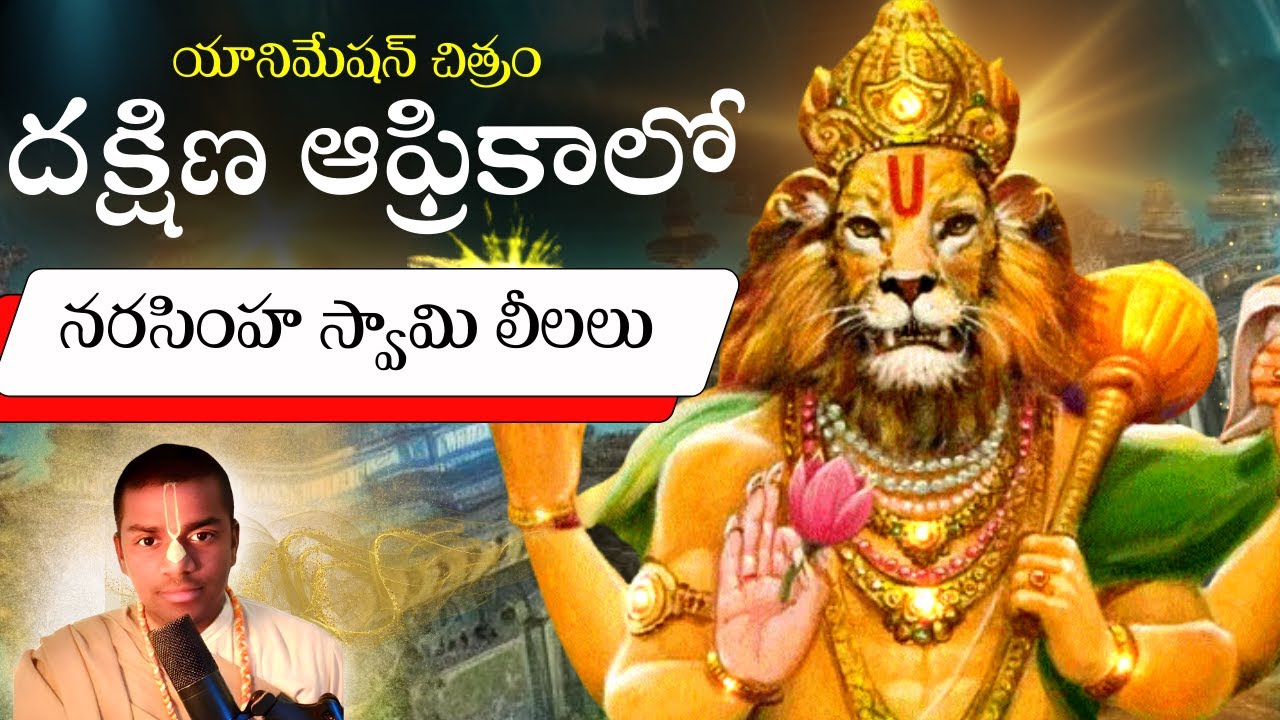 డాక్టర్లను కూడా ఆశ్చర్యపరిచిన నరసింహ స్వామి ? Narasimha dev Animation Film | Chaitanya Krishna Dasa