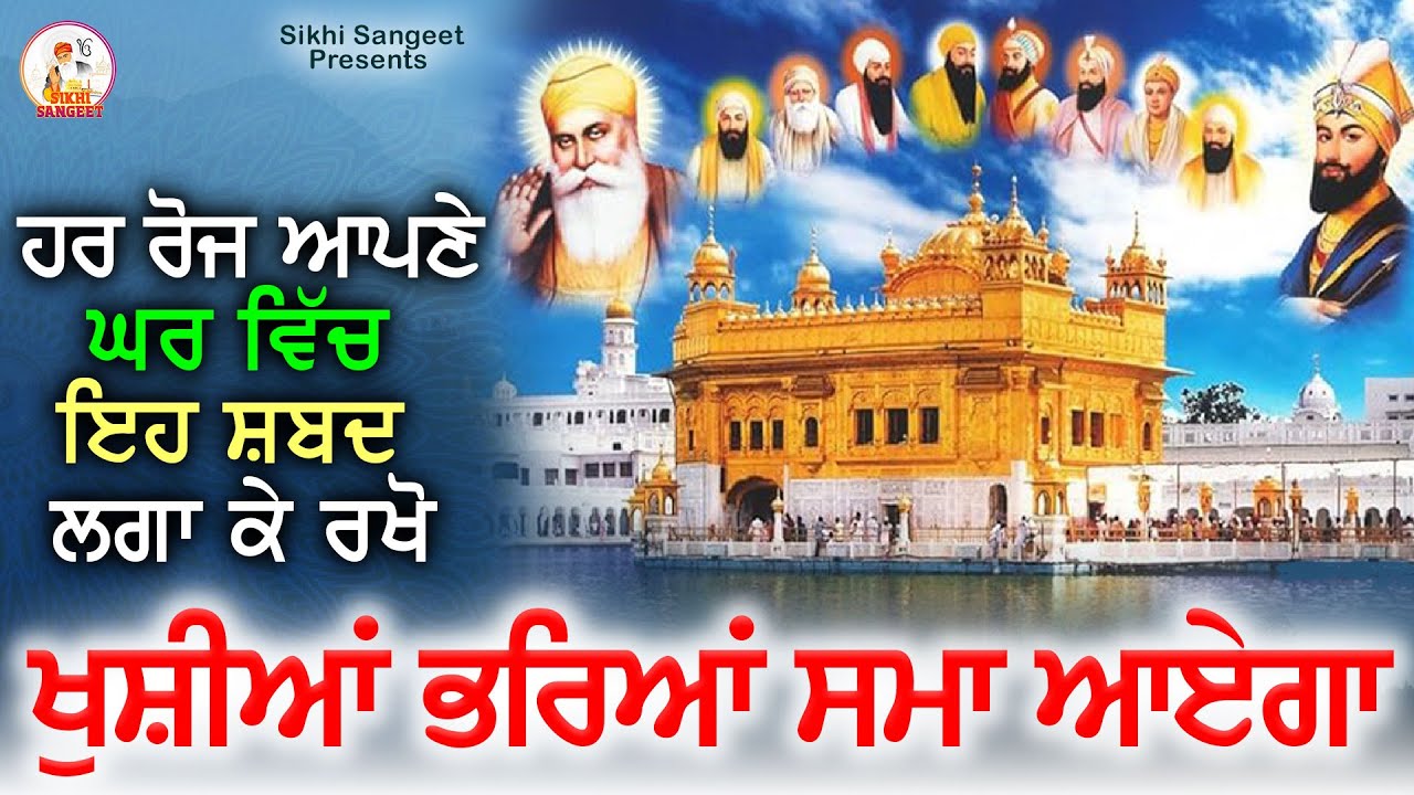 ਹਰ ਰੋਜ ਆਪਣੇ ਘਰ ਵਿਚ ਇਹ ਸ਼ਬਦ ਲਗਾ ਕੇ ਰੱਖੋ ਖੁਸ਼ੀਆਂ ਭਰਿਆ ਸਮਾਂ ਜਰੂਰ ਆਏਗਾ #hazooriragisridarbarsahib #live