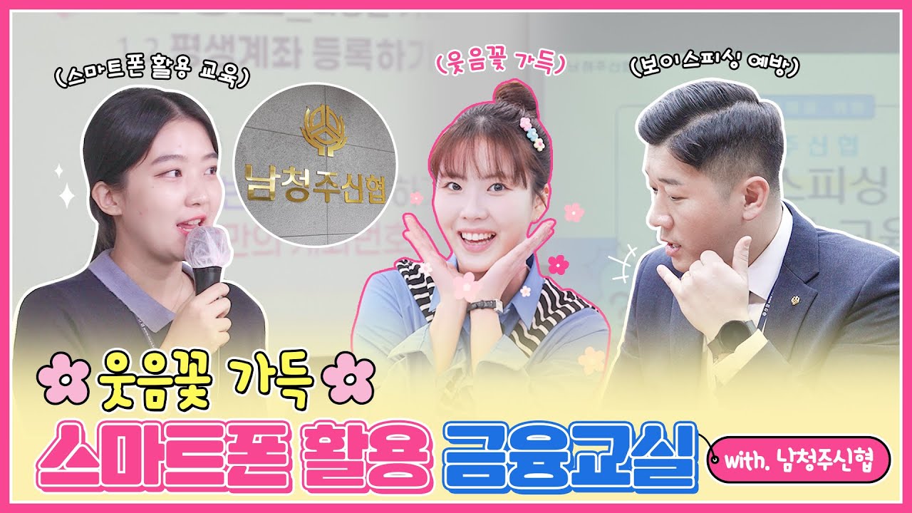 [CU Story] 🌼웃음 꽃 가득 페스티벌🌼 | 스마트폰 활용 금융교실(with. 남청주신협)