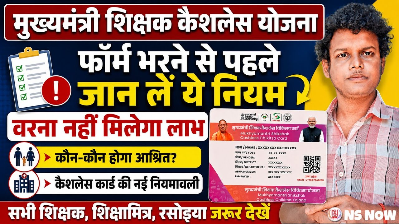 CM Teacher Cashless Scheme: फॉर्म भरने से पहले जान लें ये नियम | Shikshak Cashless Card Rules