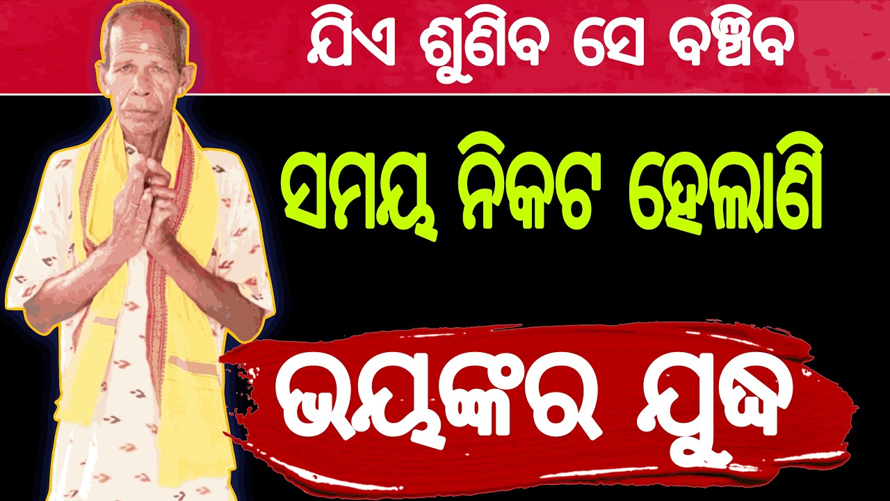 ସମୟ ନିକଟ ହେଲାଣି ଭୟଙ୍କର ଯୁଦ୍ଧ। Malika Bachana।80 years old sadhu।War।#malika  @Daibarchana