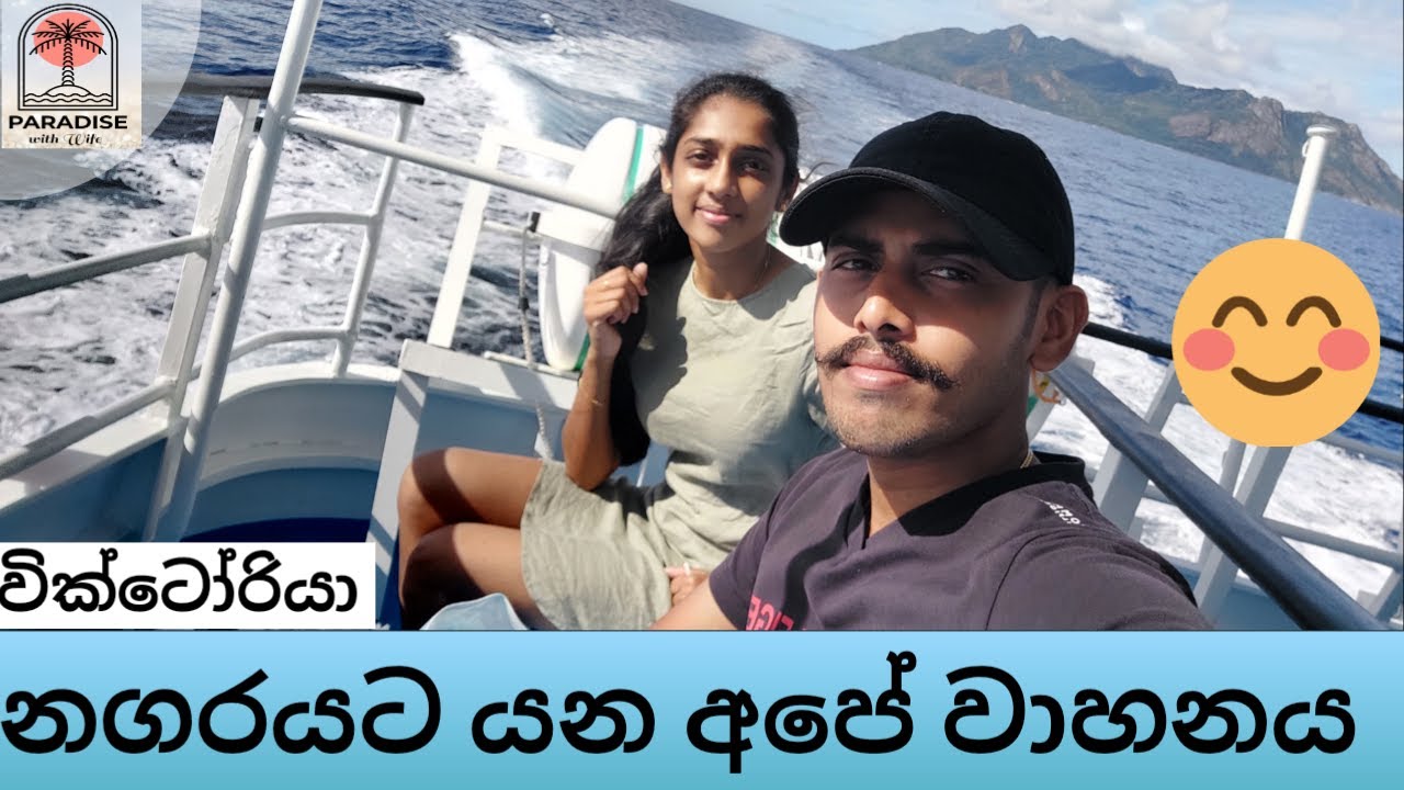 නගරයට යන අපේ වාහනය…   #paradisewithwife