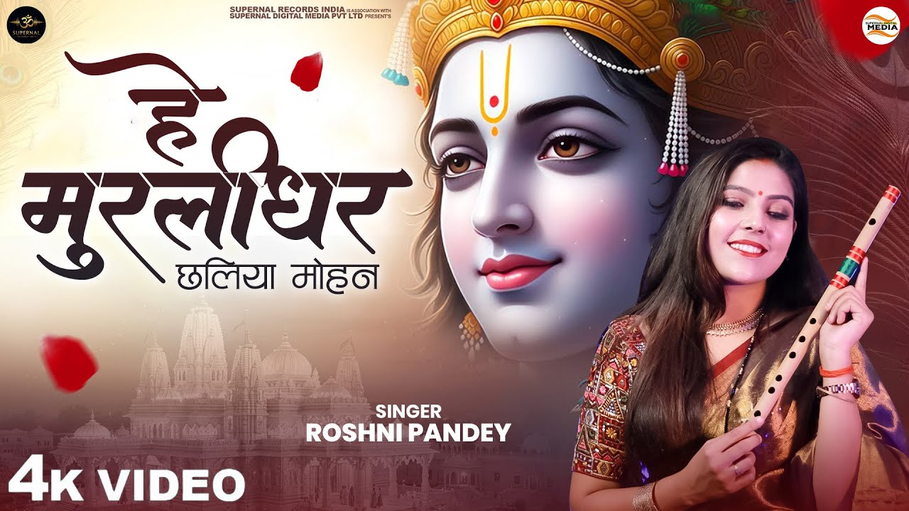 Hey Murlidhar Chhaliya Mohan - Roshni Pandey -  हे मुरलीधर छलिया मोहन - Shree Krishna Bhajan 2025