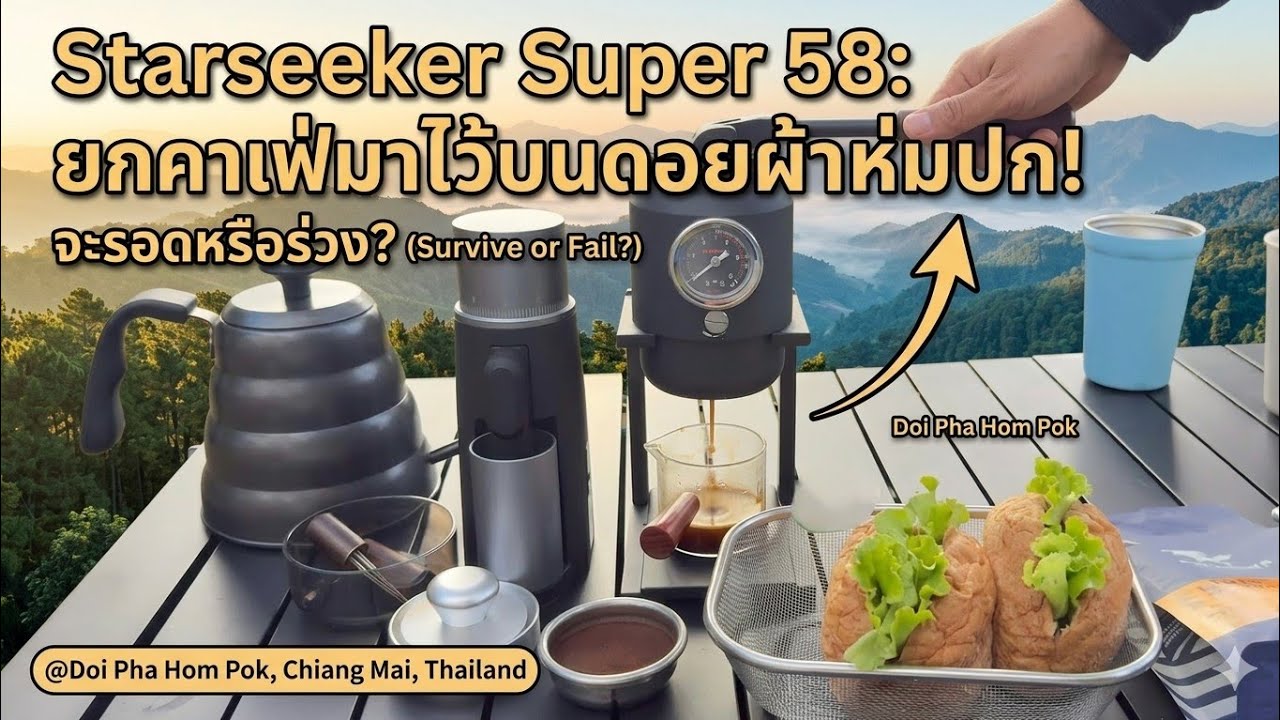 Starseeker Super 58 เครื่องชงกาแฟพกพาครบชุด ชงเอสเพรสโซสดได้ทุกที่