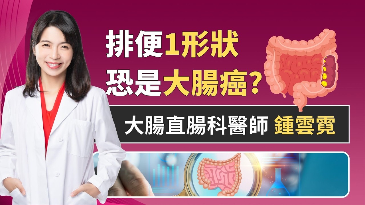 大便變細恐是大腸癌? 醫教你從「大便形狀」揪出致命警訊! ft.鍾雲霓｜祝你健康