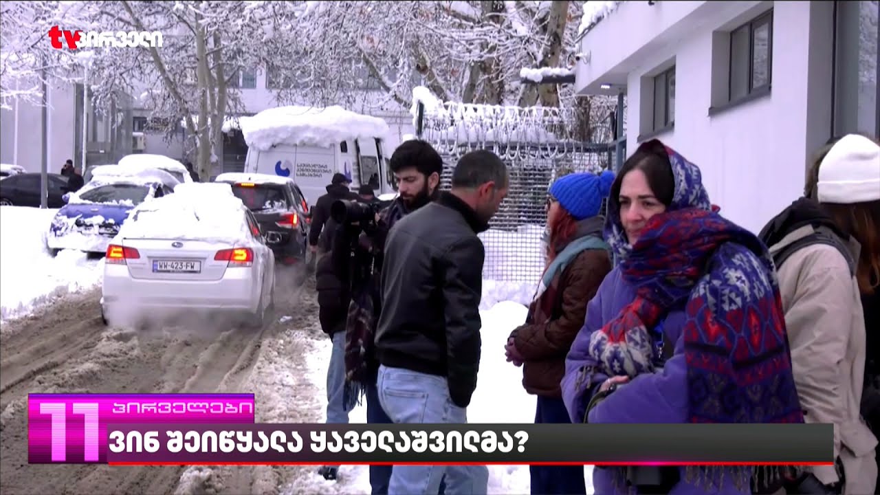 ვინ შეიწყალა  ყაველაშვილმა | რა ხდება გლდანის ციხესთან