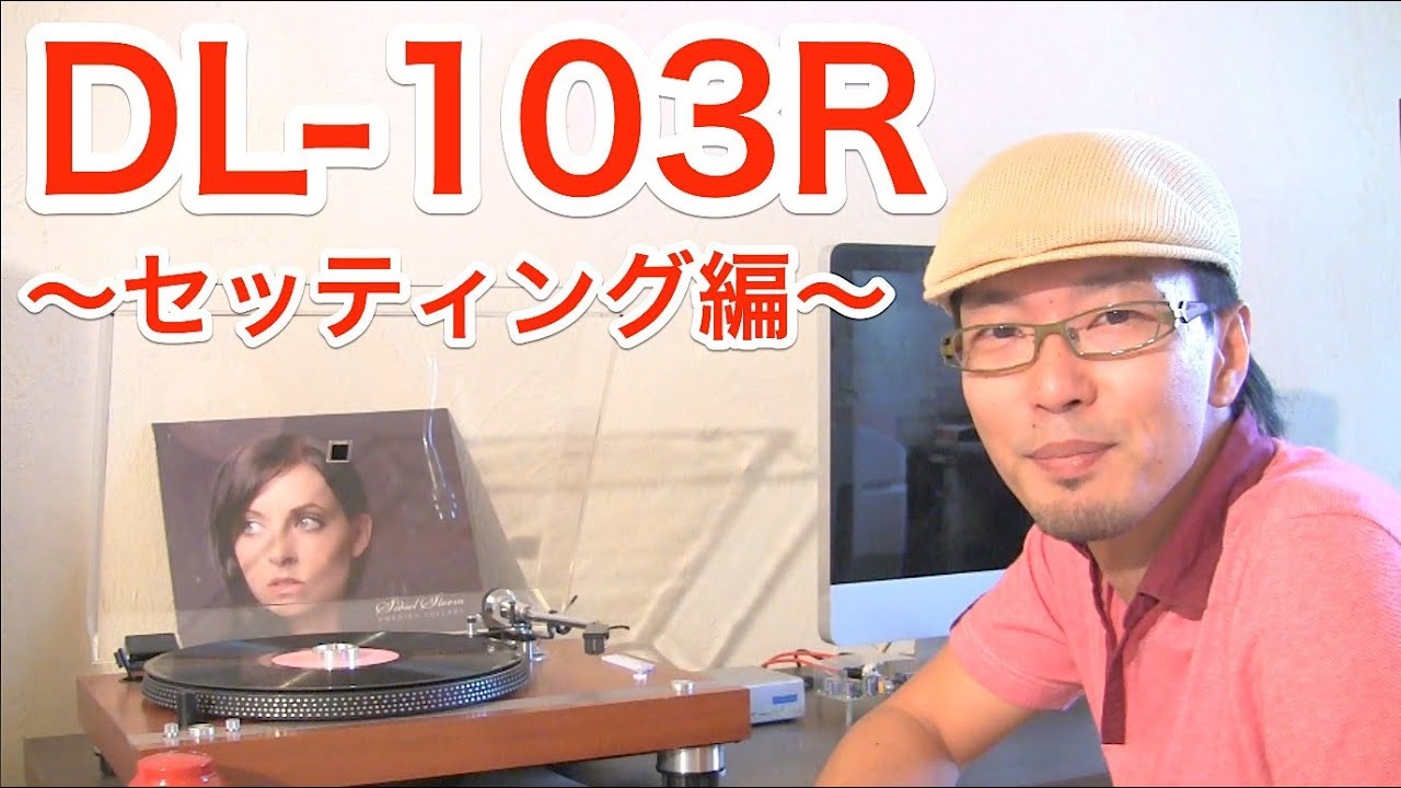 念願のMCデビュー！(2)　DENON DL-103Rがやってきた♪　～セッティング編～
