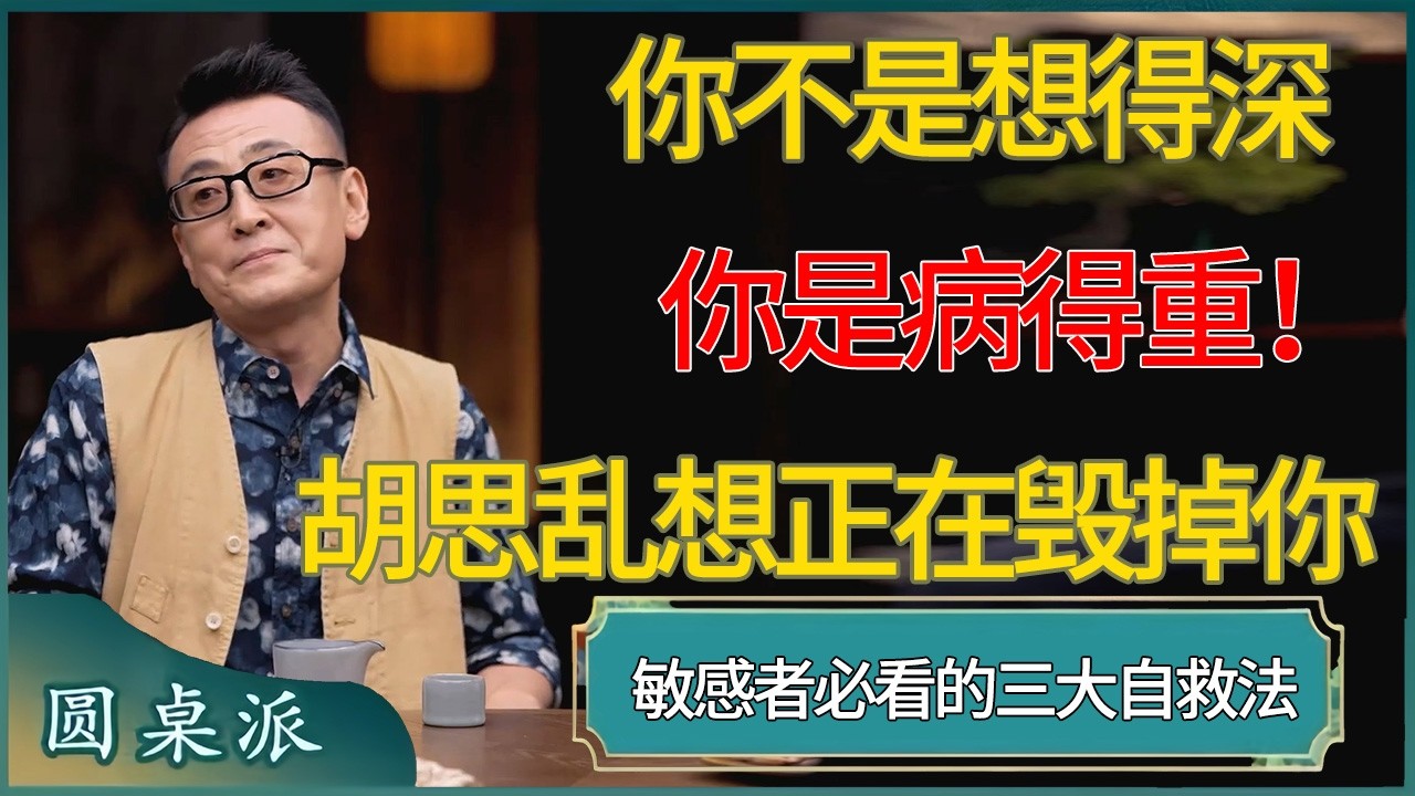 胡思乱想正在毁掉你！你不是想得深，你是病得重！ #窦文涛 #梁文道 #马未都 #周轶君 #马家辉 #许子东 #圆桌派  #圆桌派第八季