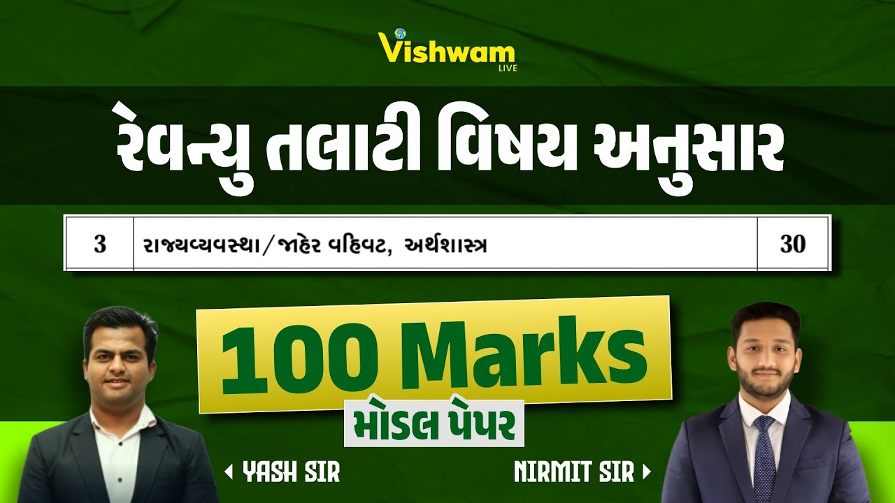 રેવન્યુ તલાટી વિષય અનુસાર | 100 Marks Model Paper | #vishwamlive #revenuetalati #polity #nirmitsir