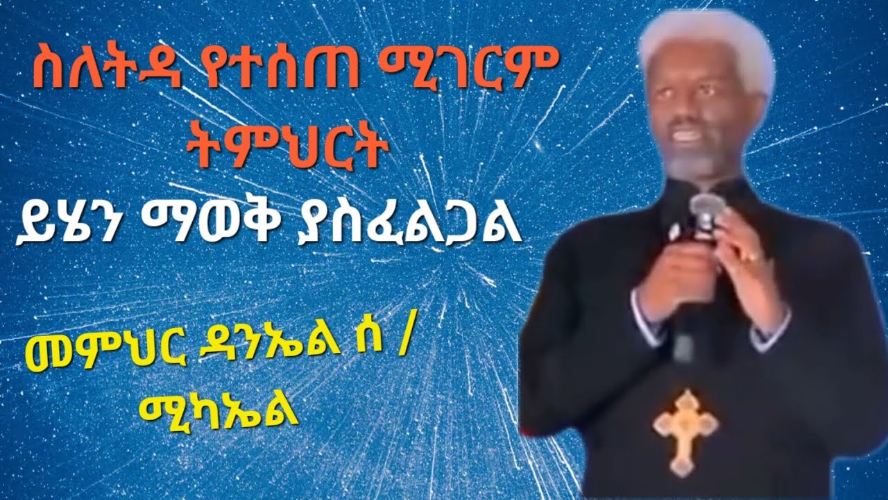 🎈ትዳር ቀልድ አይደለም _የሰማዕትነት _ሕይወት ነው በመምህር _ዳንኤል _ሰ /ሚካኤል የተሰጠ ድንቅ ትምህርት #ortodox #crstian#ethiopia 