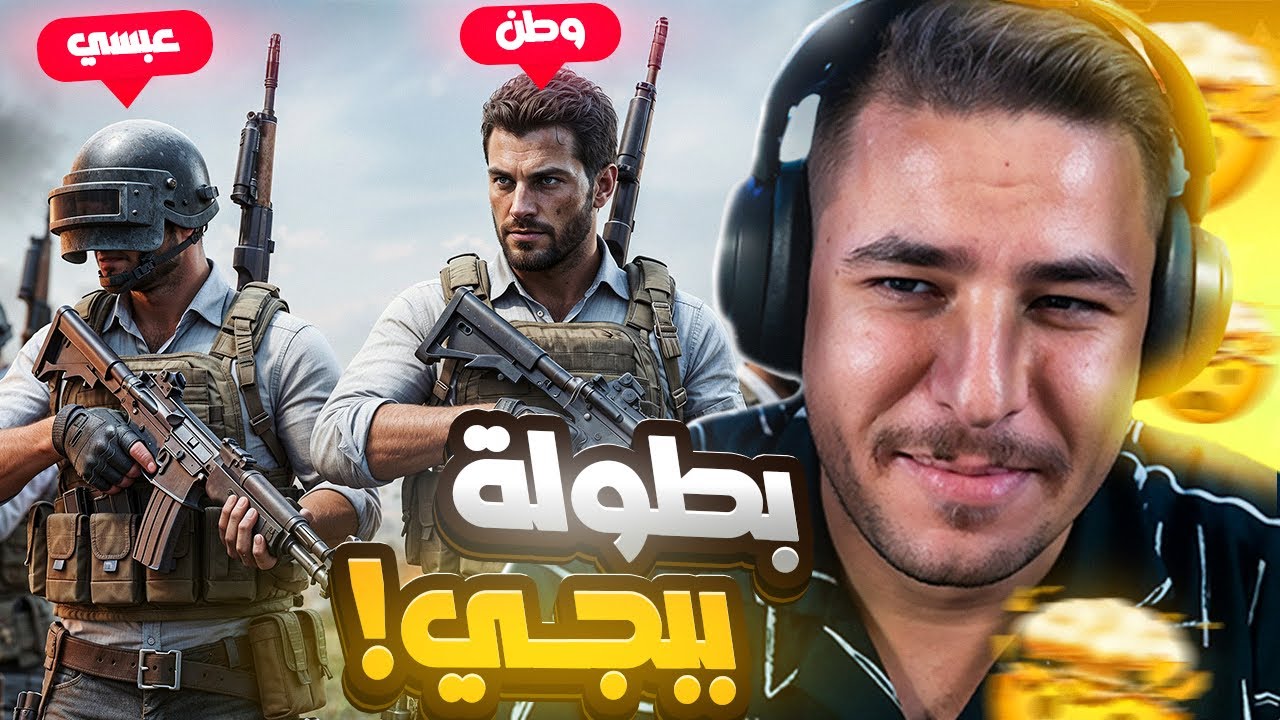 سيطرنا على المركز الأول في بطولة ببجي مع وطن! 😤💣