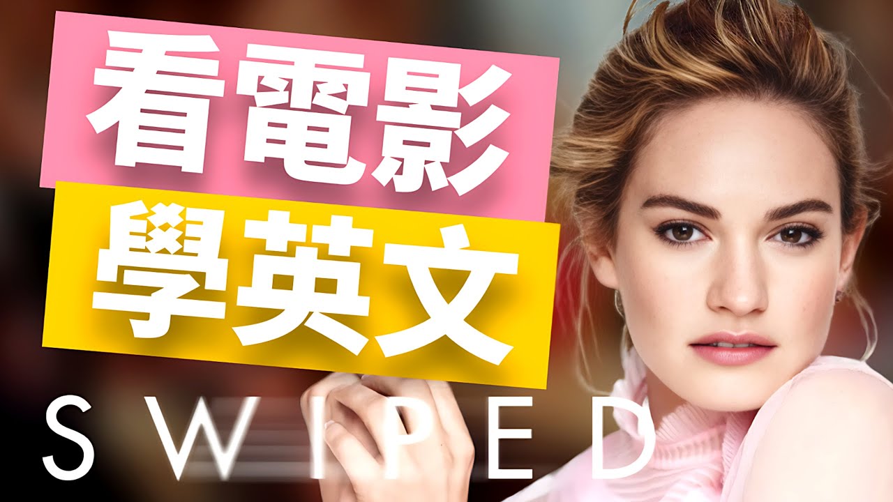 Tinder 创始人的故事改编的電影 Swiped 裡的真實英文，你能聽懂多少？