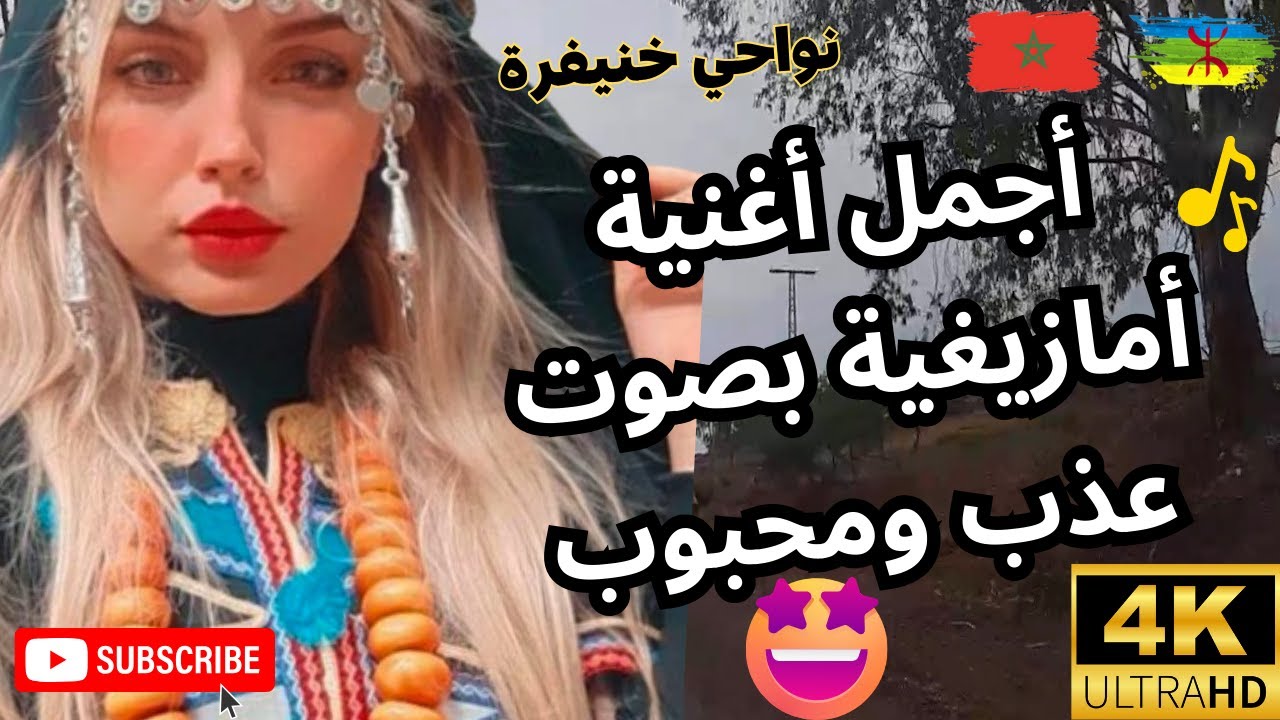 اجمل اغنية امازيغية بصوت عذب ومحبوب جولة في مناطق خنيفرة