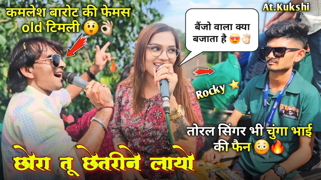 छोरा तू छेतरीने लायो | कमलेश बारोट की फेमस old टिमली Rocky Star Band At.Kukshi