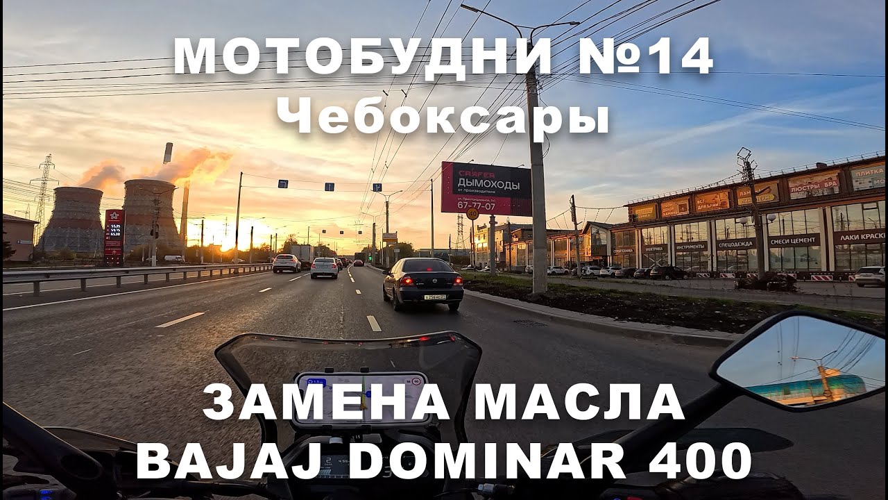 МОТОБУДНИ №14 ЧЕБОКСАРЫ | Замена Масла на BAJAJ DOMINAR 400 | КАТАЕМСЯ НА НАБЕРЕЖНОЙ