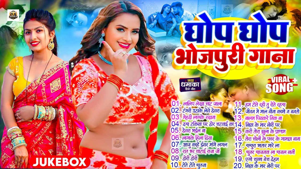 घोप घोप भोजपुरी गाने | #Nonstop #आर्केस्ट्रा | New Bhojpuri Nonstop Song | #jukebox #Bhojpuri Gana
