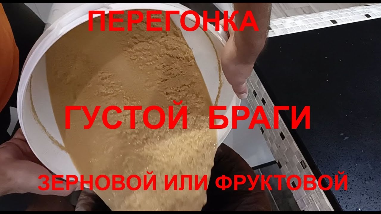 перегонка густой браги, перегонка зерновой браги, перегонка фруктовой браги.