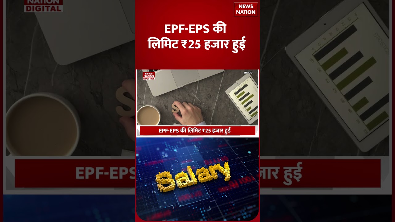 EPF-EPS Salary Limit Hike : EPFO Wage ceiling बढ़ने से क्&zwj;या कट कर आएगी सैलरी? Fyade | Nuksaan |EPFO