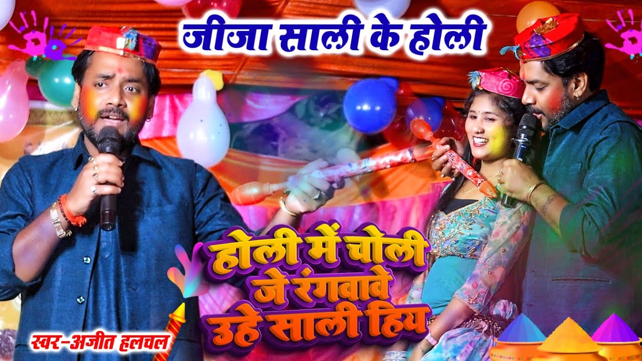 जीजा साली के होली - होली में चोली जे रंगवावे उहे साली हियऽ  | #Ajit_Halchal का न्यू होली गीत | Holi