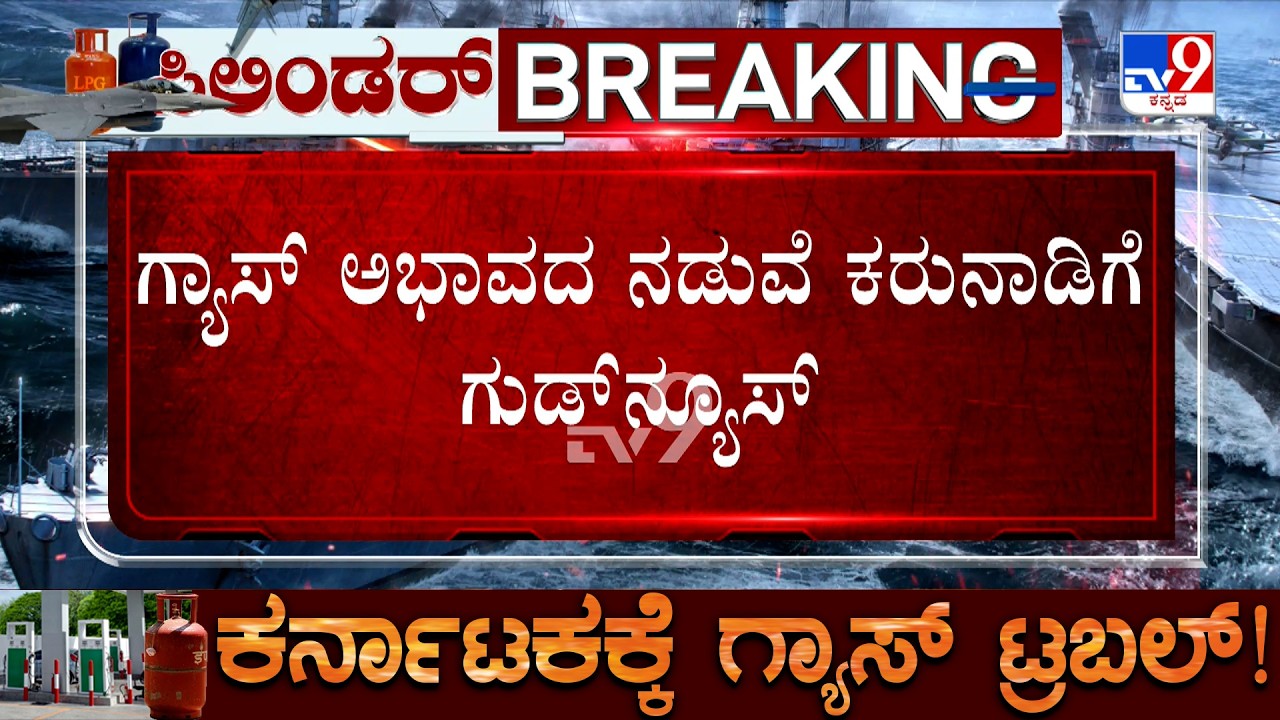 🔴 LIVE | Karnataka LPG Crisis: 46 ಸಾವಿರ ಮೆಟ್ರಿಕ್ ಟನ್ ಗ್ಯಾಸ್ ಹೊತ್ತ ಹಡಗು ಕರುನಾಡಿಗೆ ಎಂಟ್ರಿ