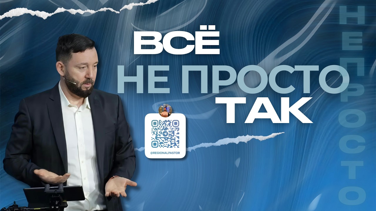 Всё не просто так