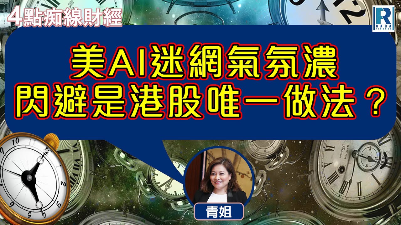 Raga Finance：4點痴線財經 20260204 - 主持：胡孟青 - 青姐、莫灝楠 Casper