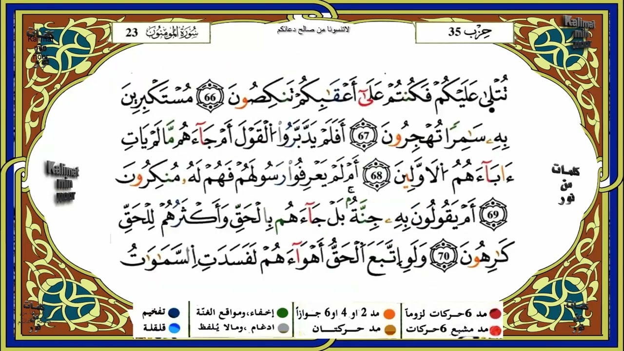 سورة المومنون كاملة برواية ورش عن نافع للقارئ الشيخ ياسين الجزائري