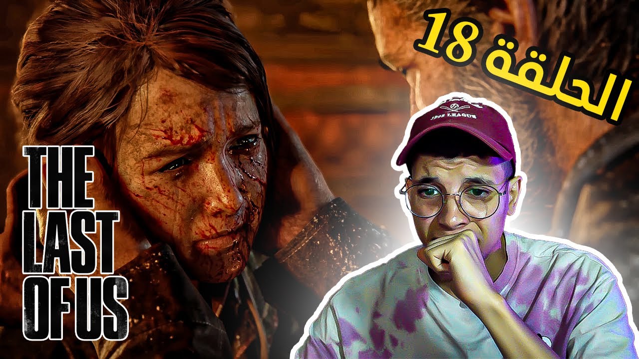أكلة لحوم البشر  🍖😱 The Last of Us Part I #18