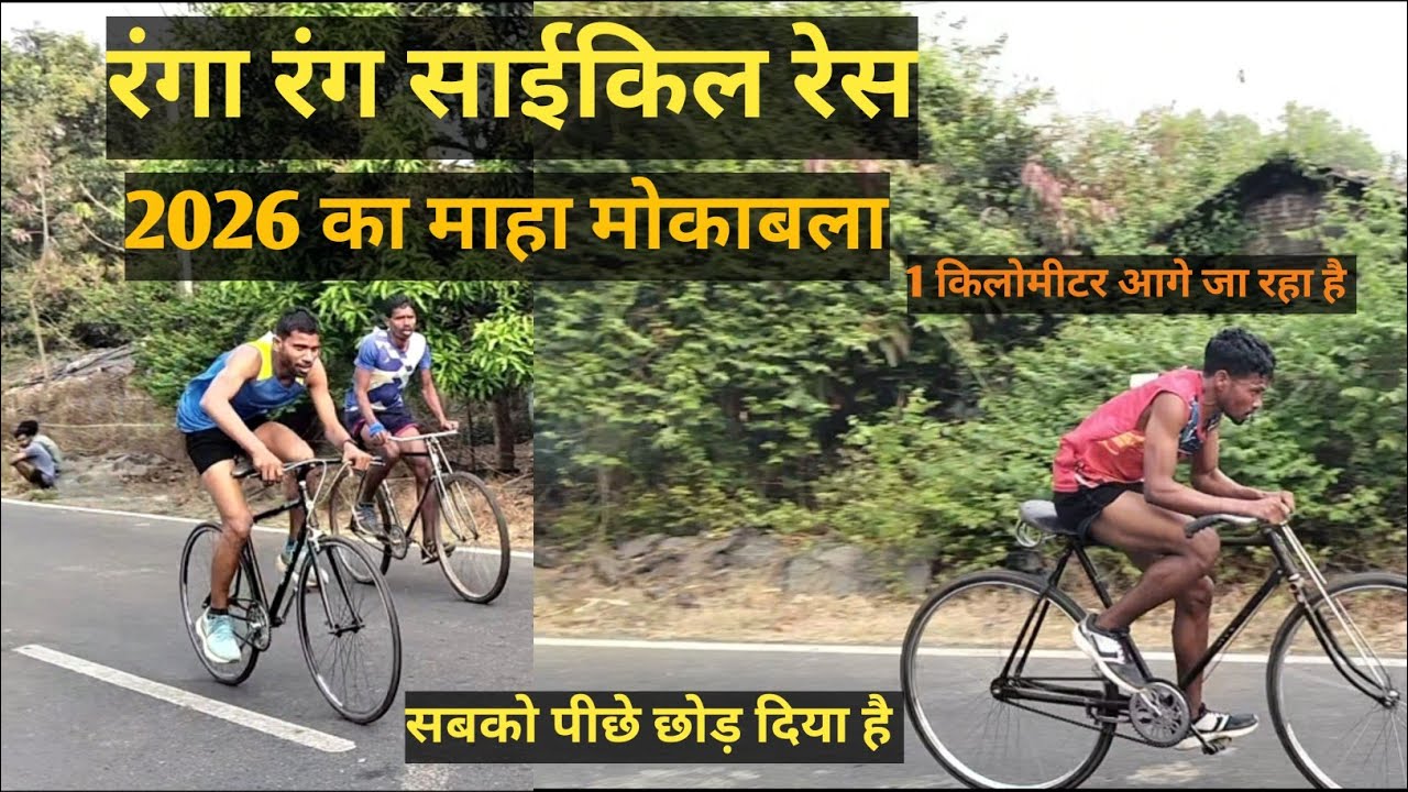 साईकिल रेस तालवा पाकुड़िया पाकुड़