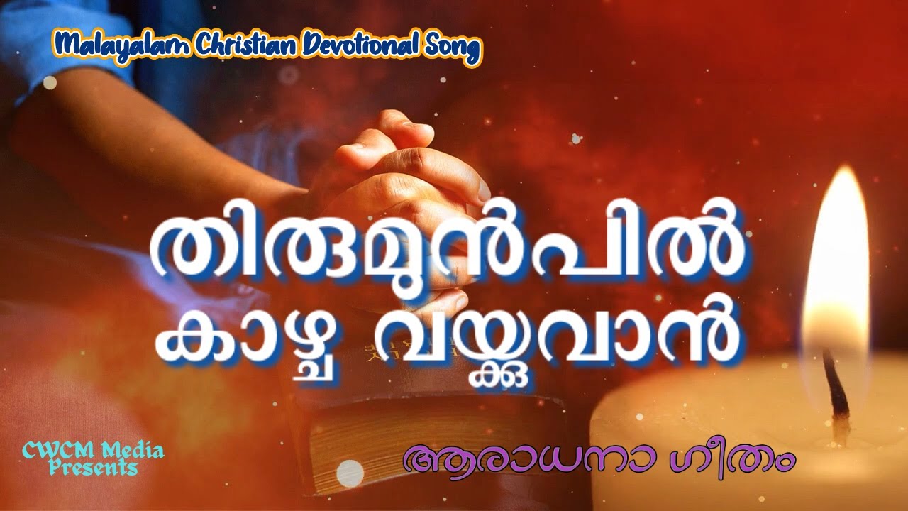 തിരുമുൻപിൽ കാഴ്ച വയ്ക്കുവാൻ II Thirumunpil Kaazhcha Vaykuvan II Christian Devotional Song Malayalam