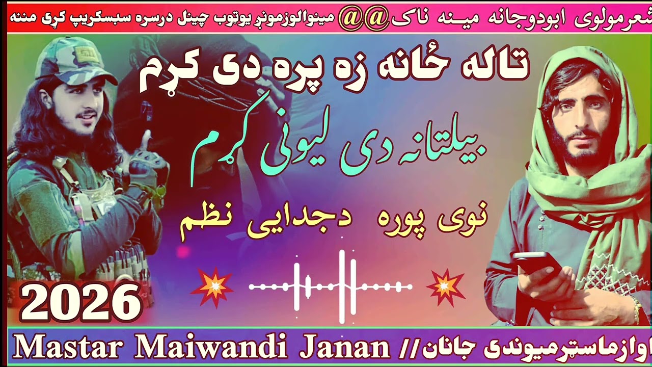 نوی نظم مینه ناک ملګروچینل درسره سبسکریپ کړی مننه اوازماسټرمیوندی جانان شعرابودوجانه مینه ناک♬♬✔✔♂Ⅱ