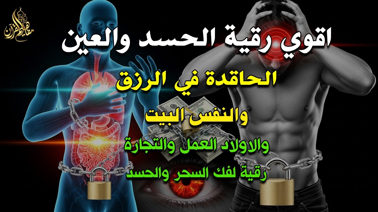 الرقية الشرعية | رقية شرعية قوية | لعلاج السحر و العين و الحسد بإذن الله -القارئ أيوب مصعب