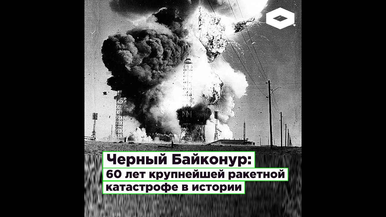 Черный Байконур: 60 лет крупнейшей ракетной катастрофе в истории