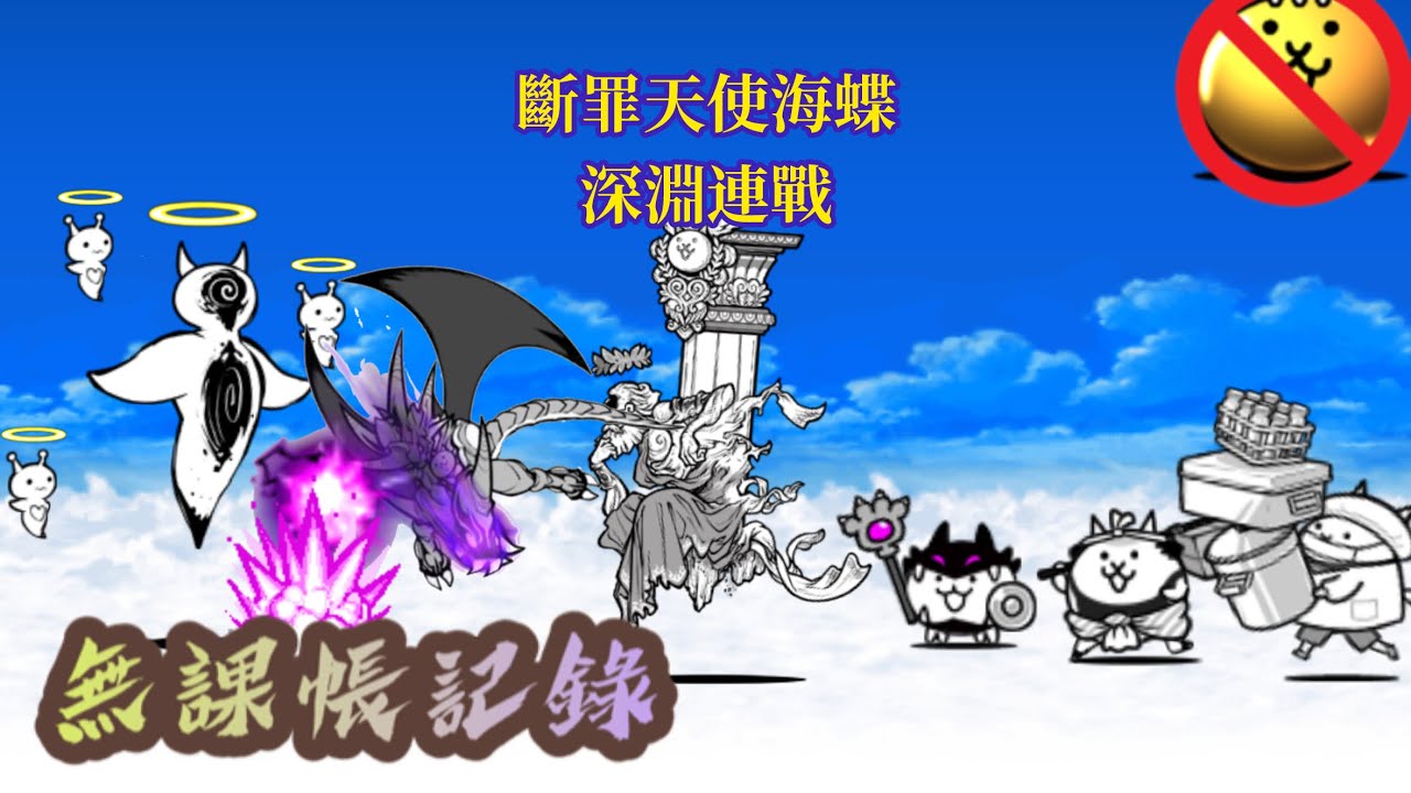 斷罪天使海蝶 深淵關卡 無課帳記錄 