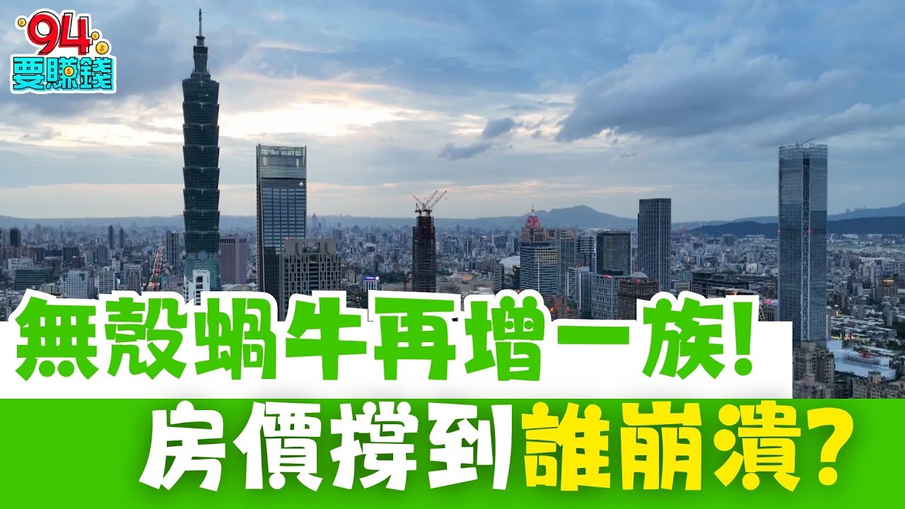 六都房價持續高漲，買房門檻再創新高！三房產品越來越少見房貸占所得比達六成五 想買房不只要有頭期更得有「鐵心臟」！現在要怎麼進場？哪還有機會撿到便宜？ ｜【好宅敲敲門】94要賺錢