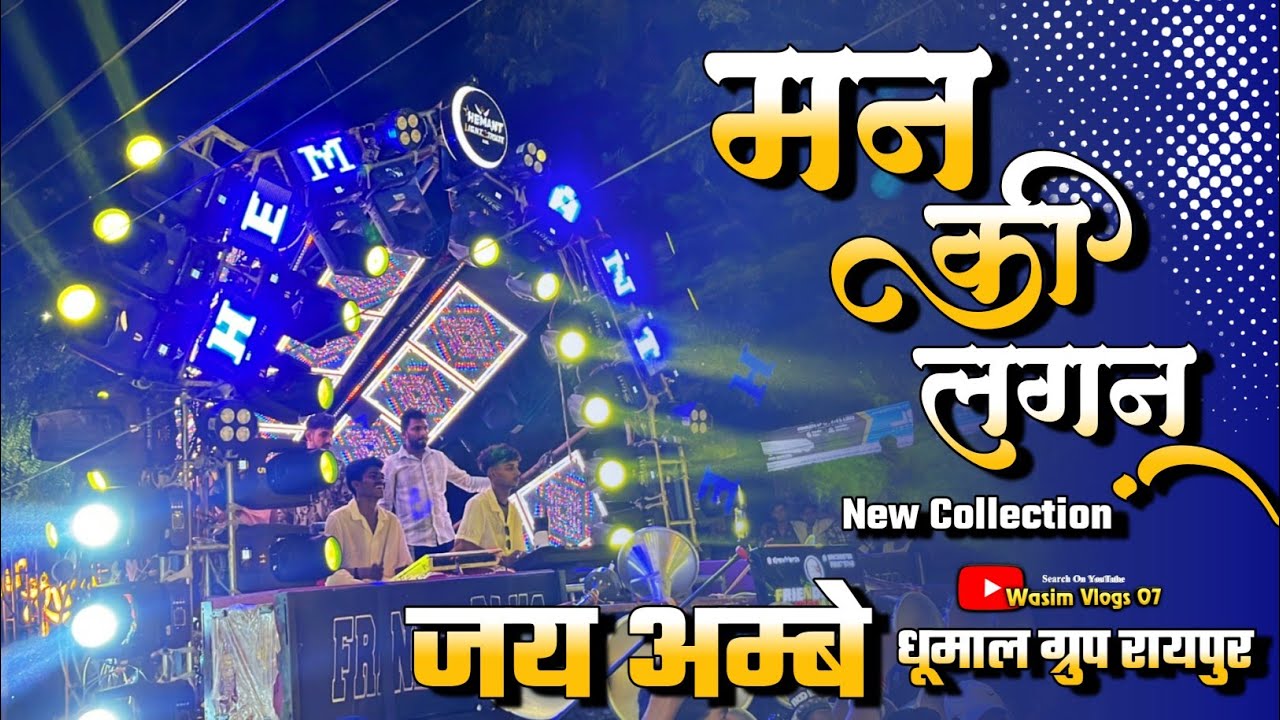 Mann Ki Lagan 🥳 धुमाल में पहली बार - New Collection - Jai Ambe Dhumal Raipur - Bilaspur Urs 2025